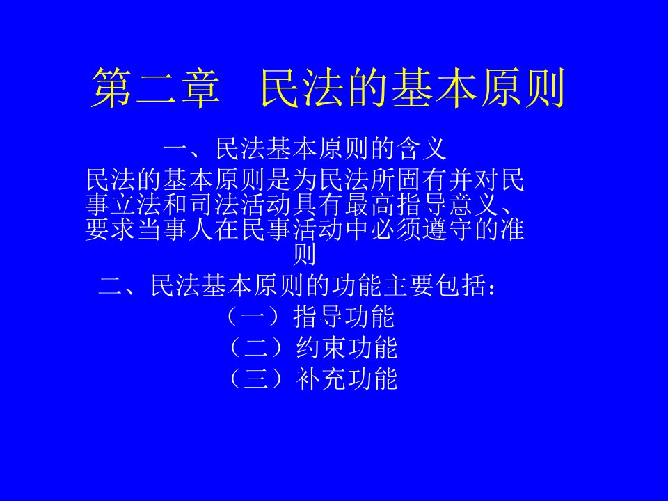 第二章民法的基本的