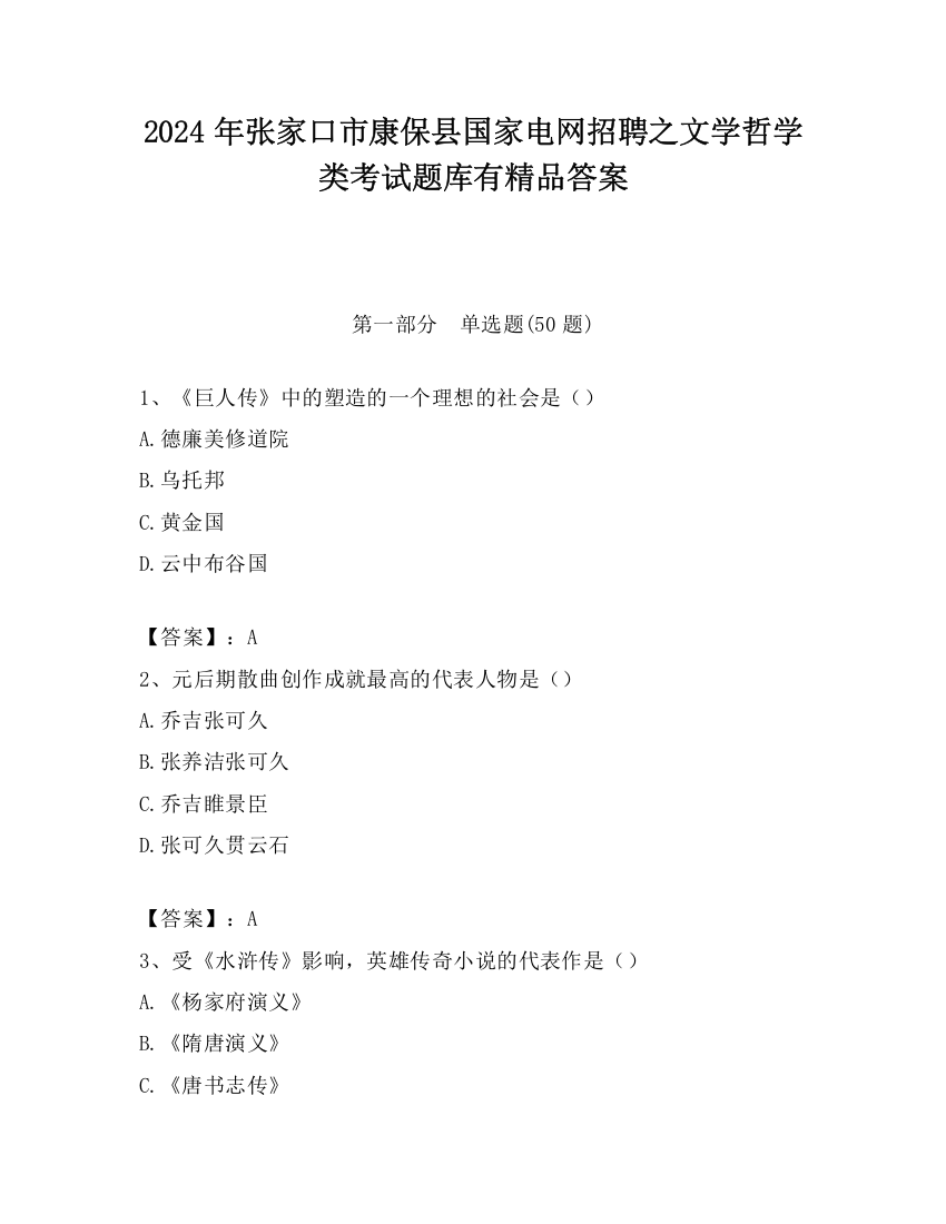 2024年张家口市康保县国家电网招聘之文学哲学类考试题库有精品答案