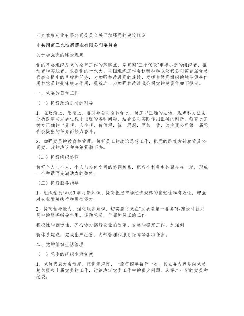 三九唯康药业有限公司委员会关于加强党的建设规定