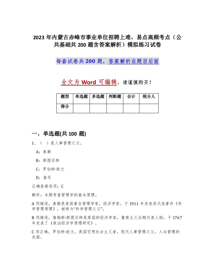 2023年内蒙古赤峰市事业单位招聘上难易点高频考点公共基础共200题含答案解析模拟练习试卷