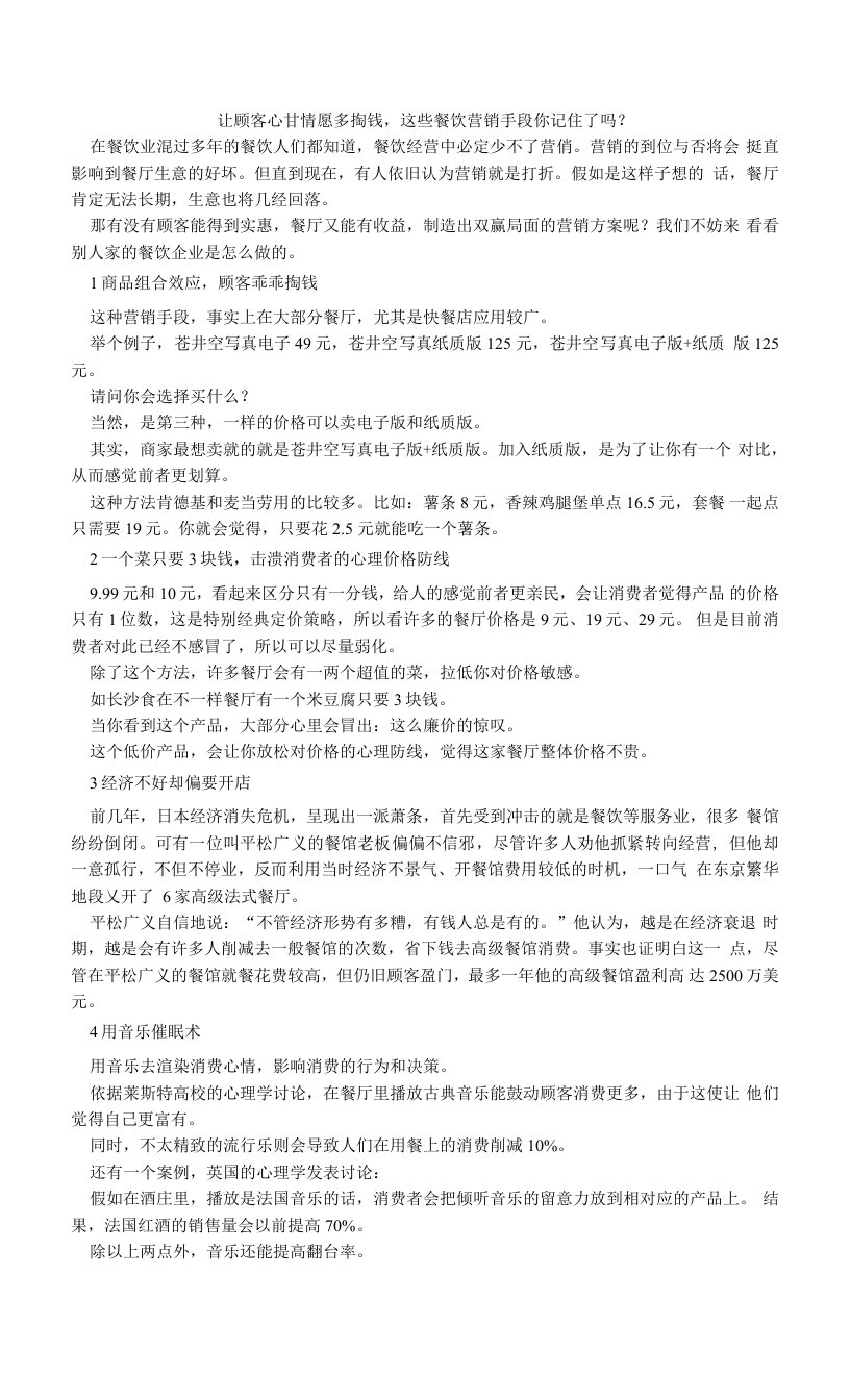 让顾客心甘情愿多掏钱，这些餐饮营销手段你记住了吗？.doc