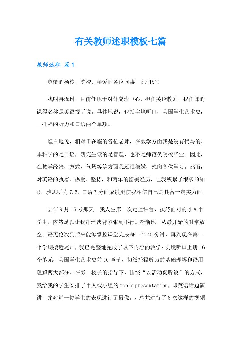 有关教师述职模板七篇