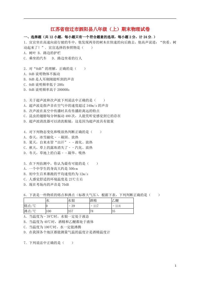 江苏省宿迁市泗阳县八级物理上学期期末试题（含解析）