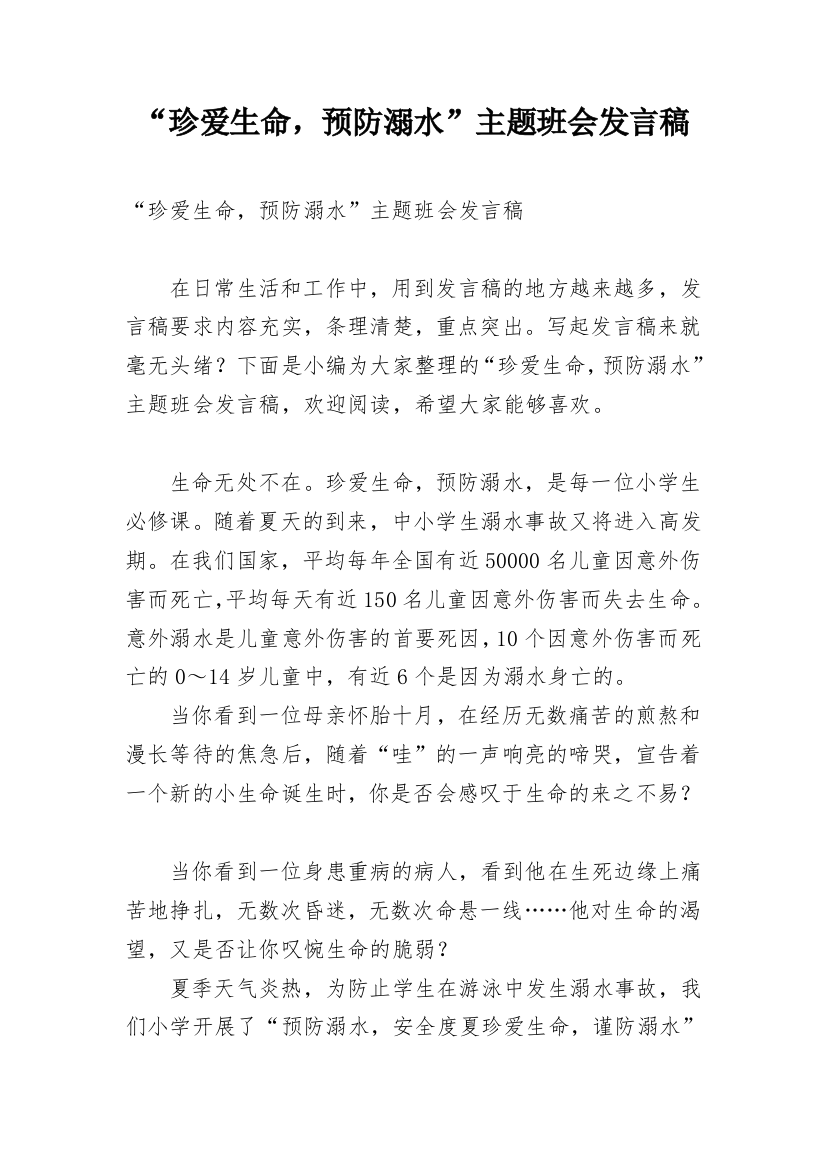 “珍爱生命，预防溺水”主题班会发言稿