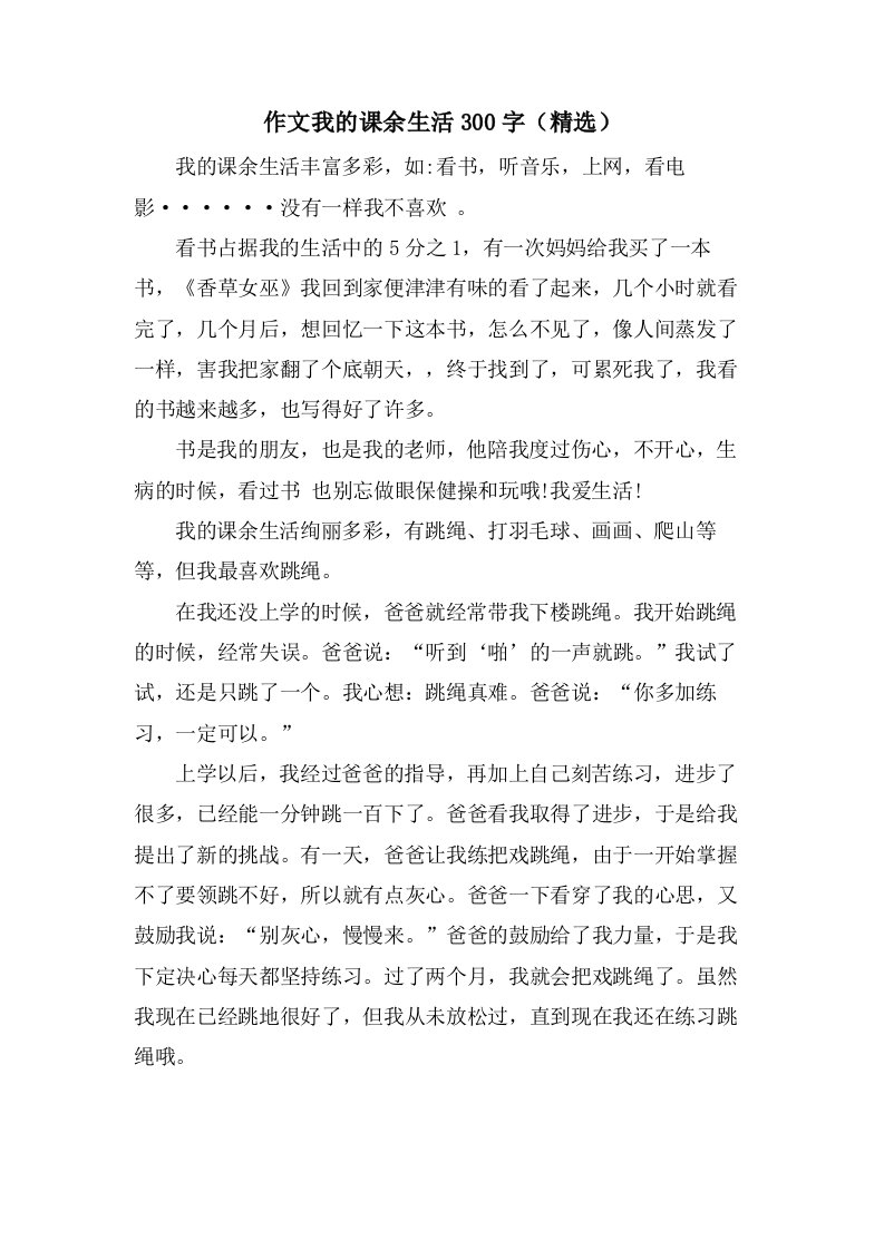 作文我的课余生活300字