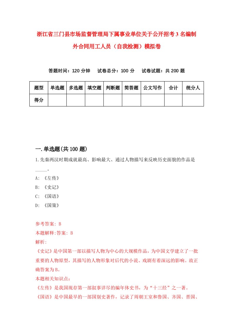 浙江省三门县市场监督管理局下属事业单位关于公开招考3名编制外合同用工人员自我检测模拟卷第3版