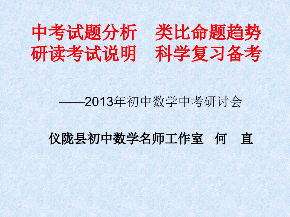 [中考]2013年中考数学复习讲座何直