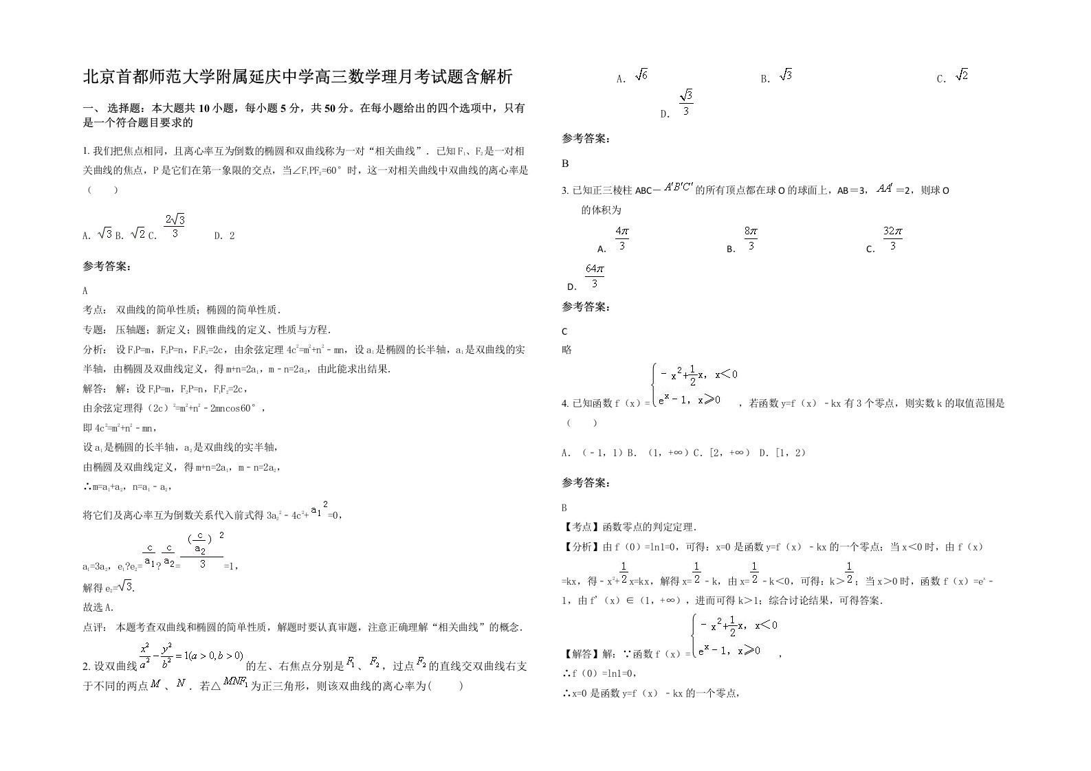 北京首都师范大学附属延庆中学高三数学理月考试题含解析