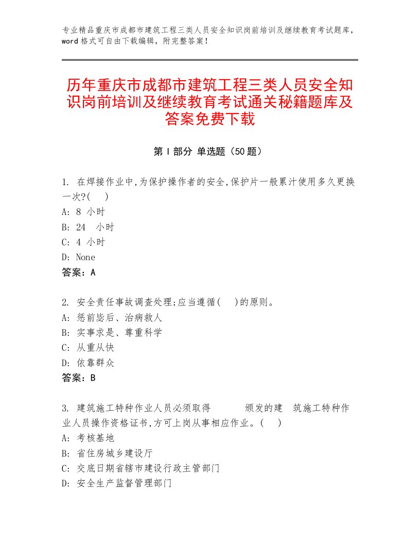 历年重庆市成都市建筑工程三类人员安全知识岗前培训及继续教育考试通关秘籍题库及答案免费下载