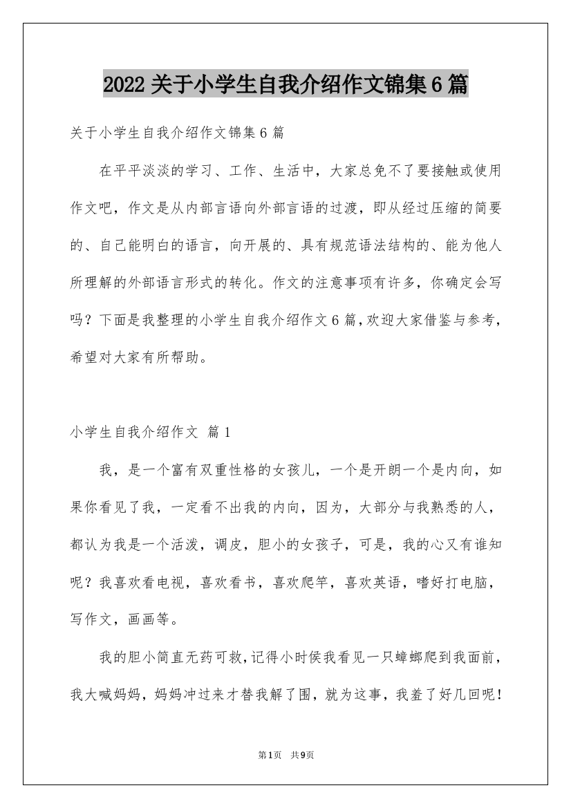 2022关于小学生自我介绍作文锦集6篇