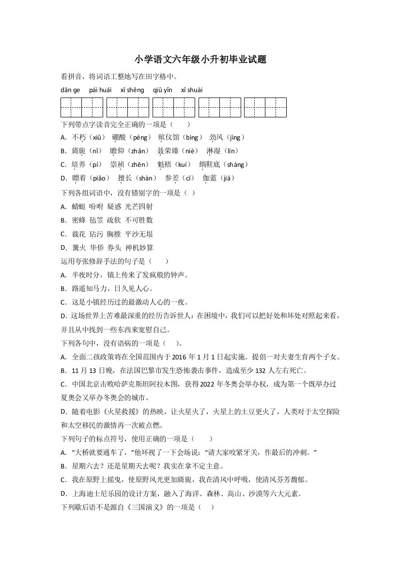 小学语文六年级小升初毕业试题[001]