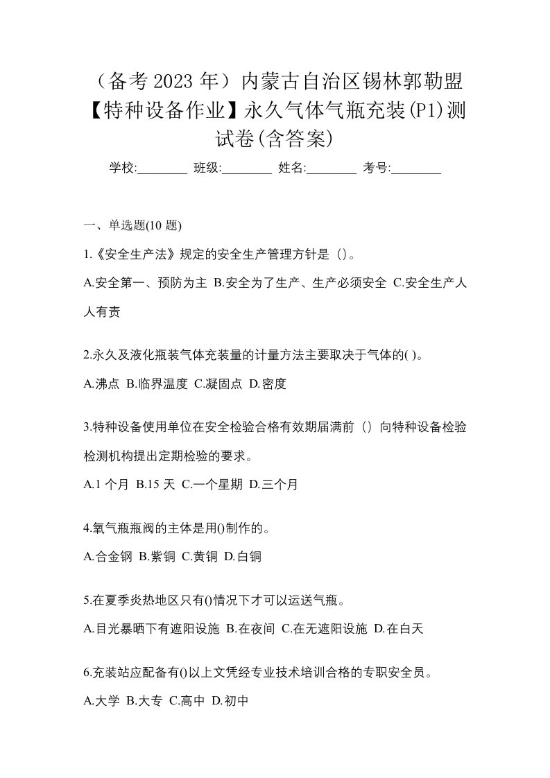 备考2023年内蒙古自治区锡林郭勒盟特种设备作业永久气体气瓶充装P1测试卷含答案