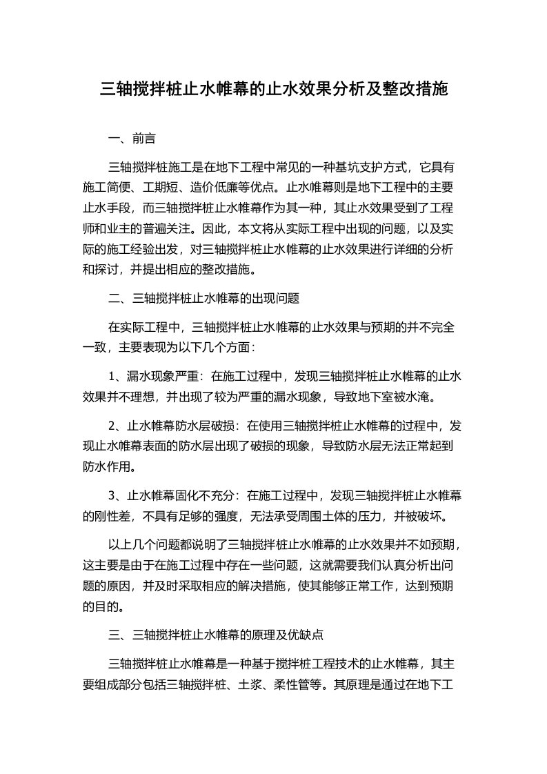 三轴搅拌桩止水帷幕的止水效果分析及整改措施