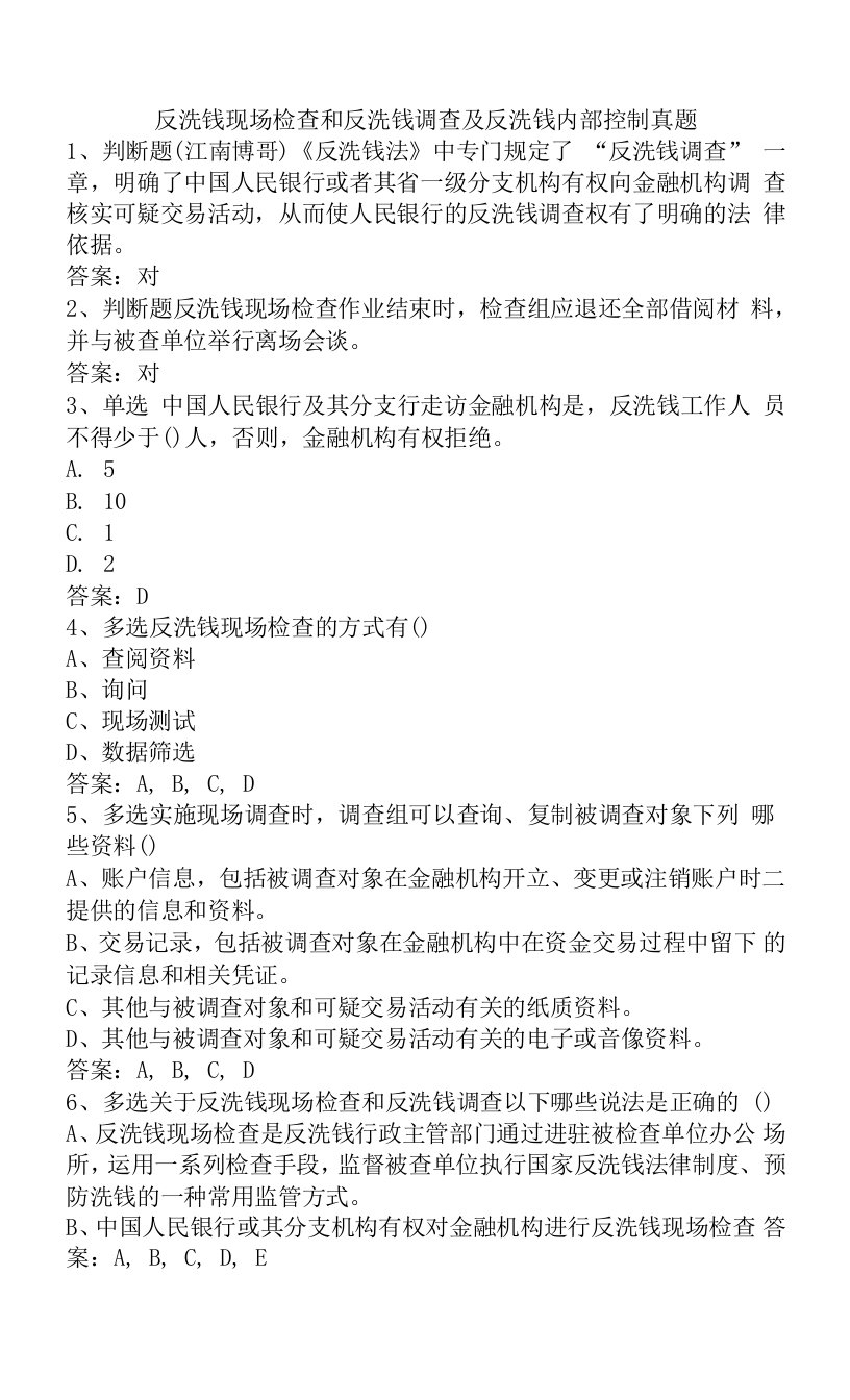 反洗钱现场检查和反洗钱调查及反洗钱内部控制真题