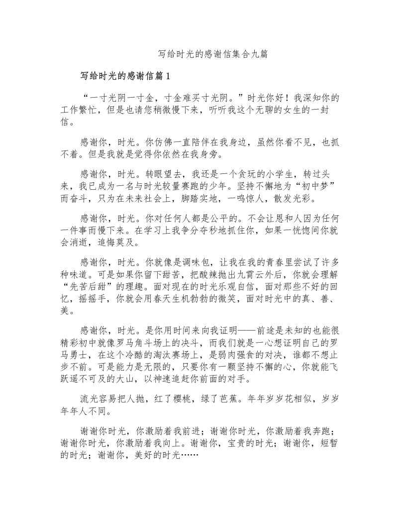 写给时光的感谢信集合九篇