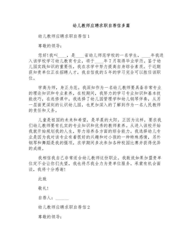 幼儿教师应聘求职自荐信多篇