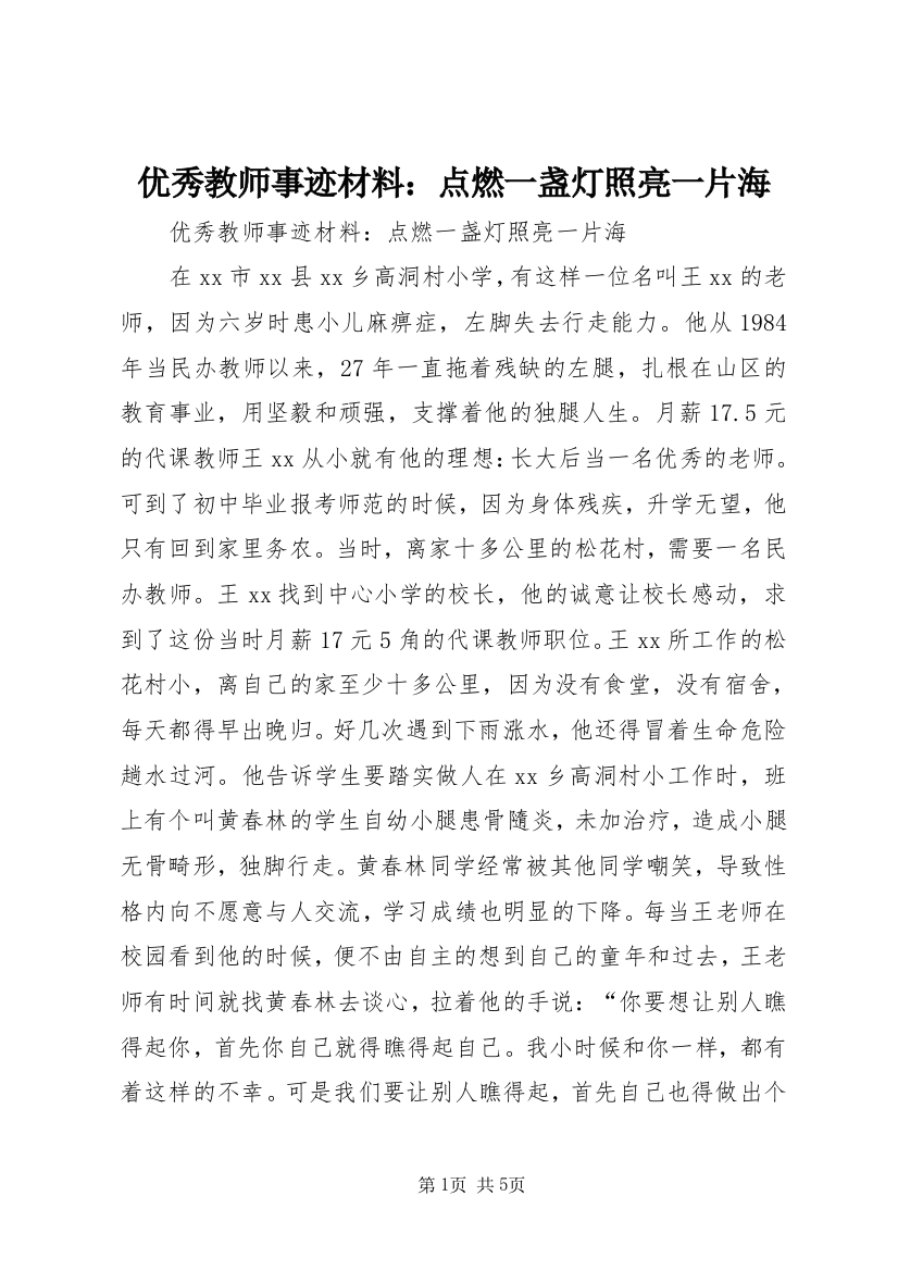 优秀教师事迹材料：点燃一盏灯照亮一片海