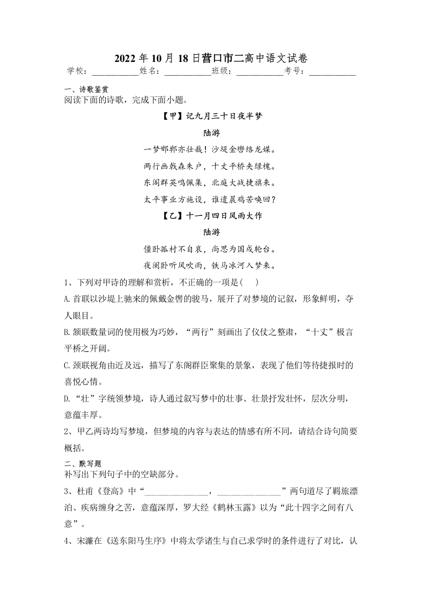 辽宁省营口市第二高级中学2022-2023学年高三上学期10月第二周晚考