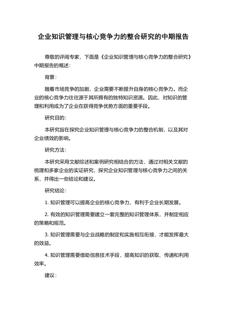 企业知识管理与核心竞争力的整合研究的中期报告