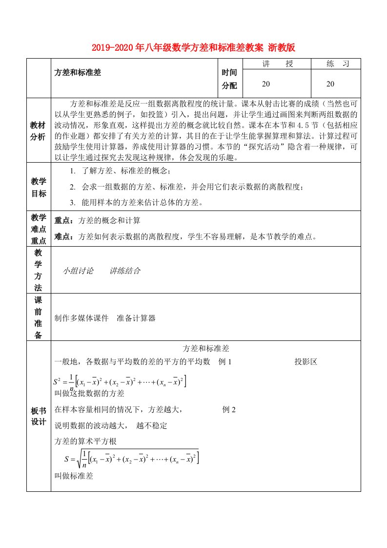 2019-2020年八年级数学方差和标准差教案