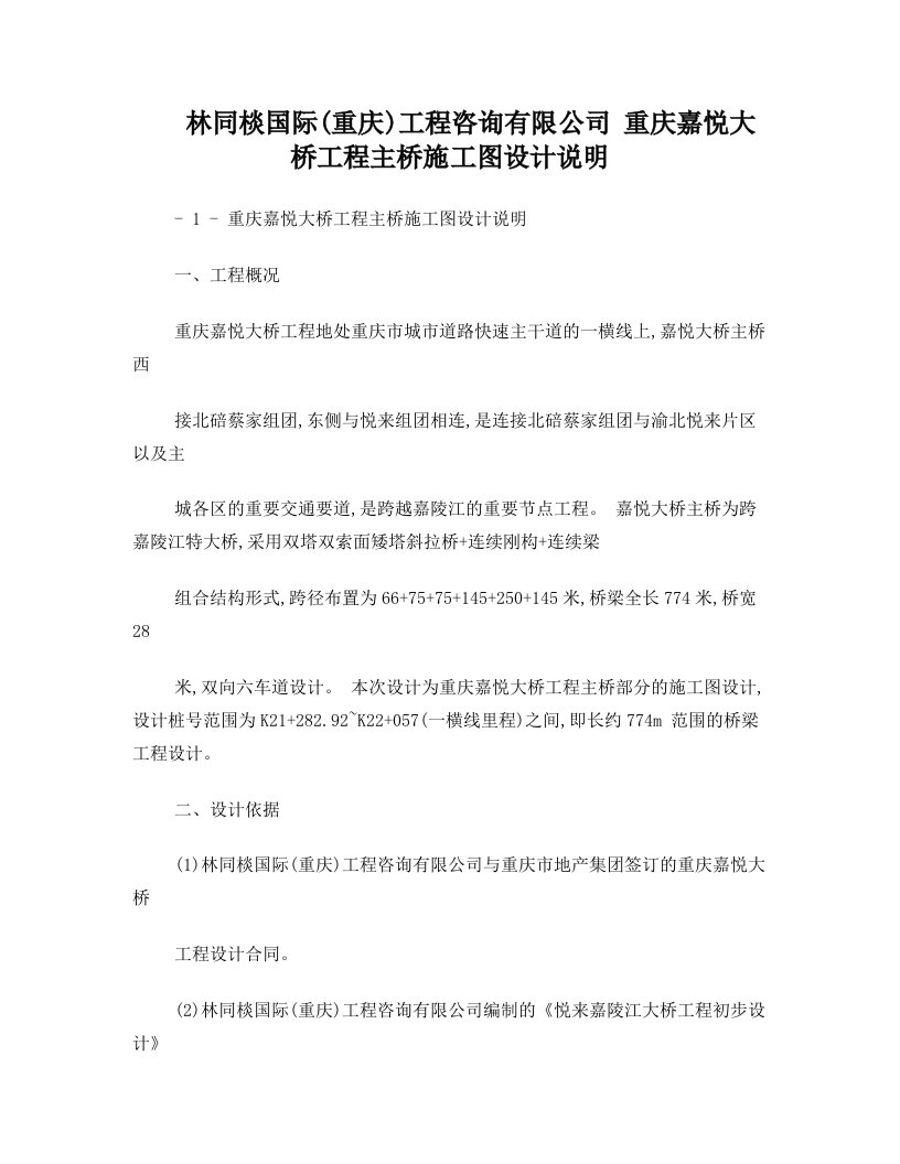 cnmAAA重庆嘉悦大桥主桥施工图设计说明——注意规范更新