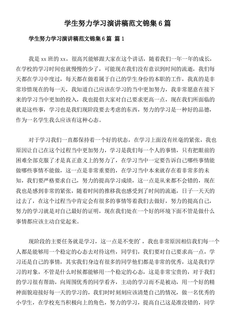 学生努力学习演讲稿范文锦集6篇