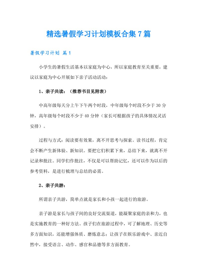 精选暑假学习计划模板合集7篇