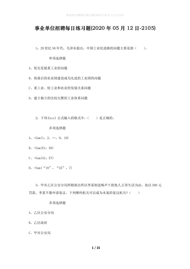 事业单位招聘每日练习题2020年05月12日-2105