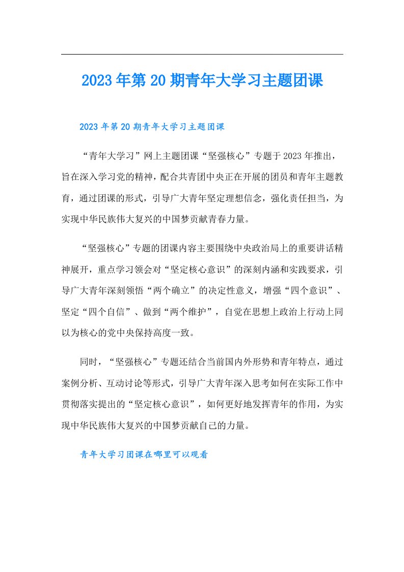 第20期青年大学习主题团课