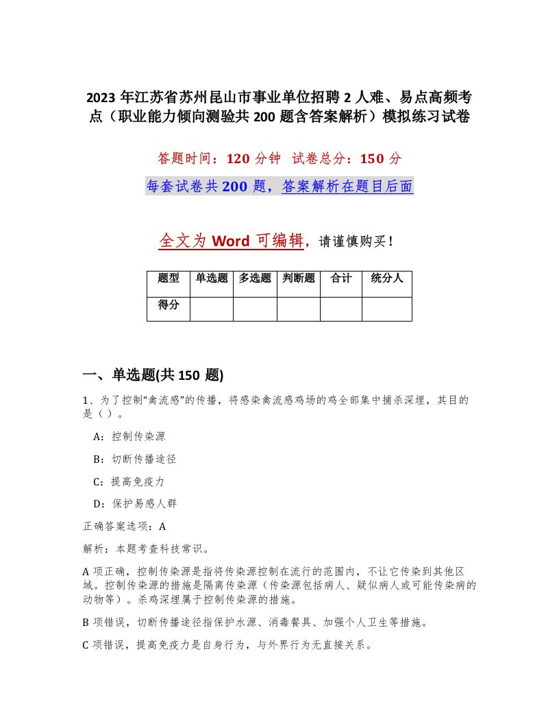 2023年江苏省苏州昆山市事业单位招聘2人难易点高频考点职业能力倾向测验共200题含答案解析模拟练习试卷