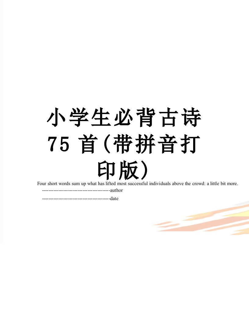 小学生必背古诗75首(带拼音打印版)