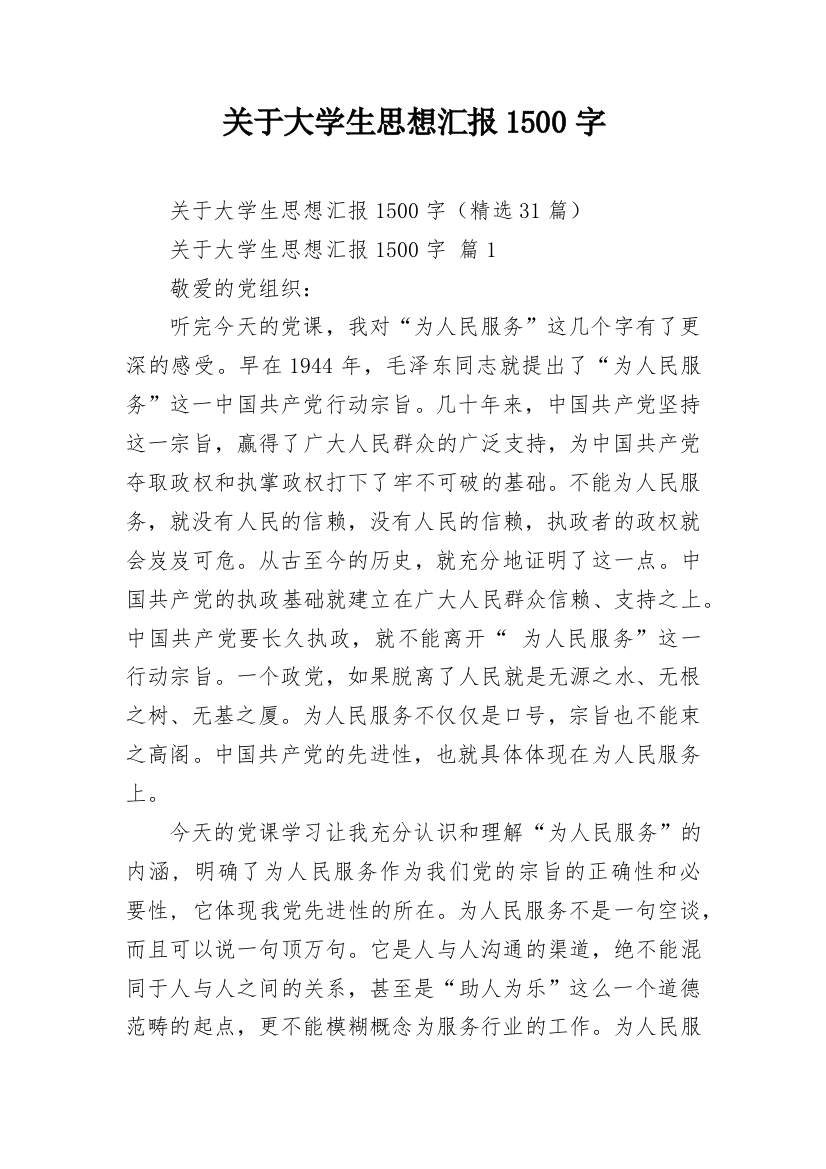 关于大学生思想汇报1500字