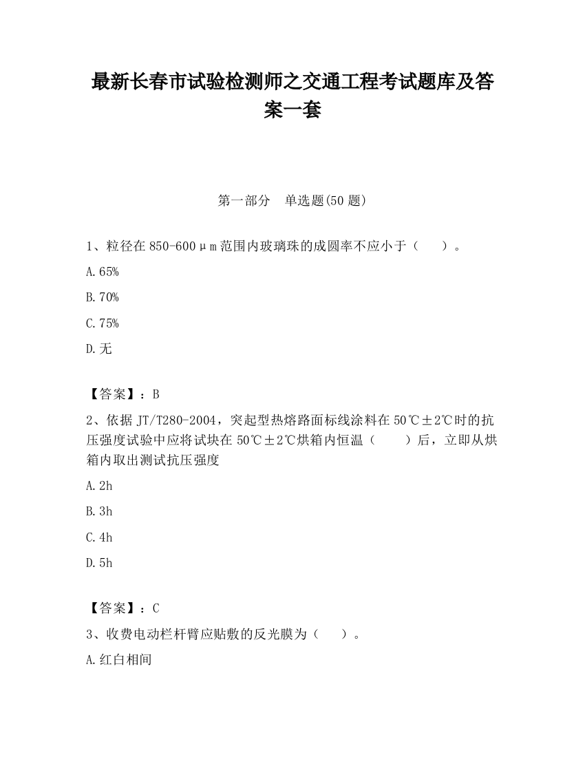 最新长春市试验检测师之交通工程考试题库及答案一套