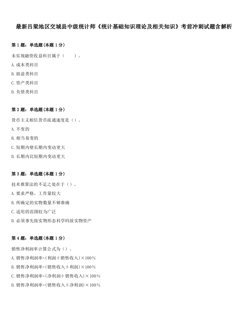 最新吕梁地区交城县中级统计师《统计基础知识理论及相关知识》考前冲刺试题含解析