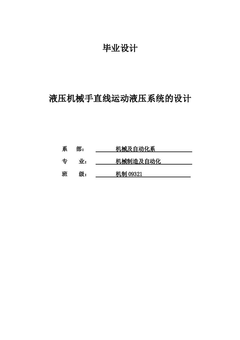 毕业设计---液压机械手直线运动液压系统的设计-毕业设计