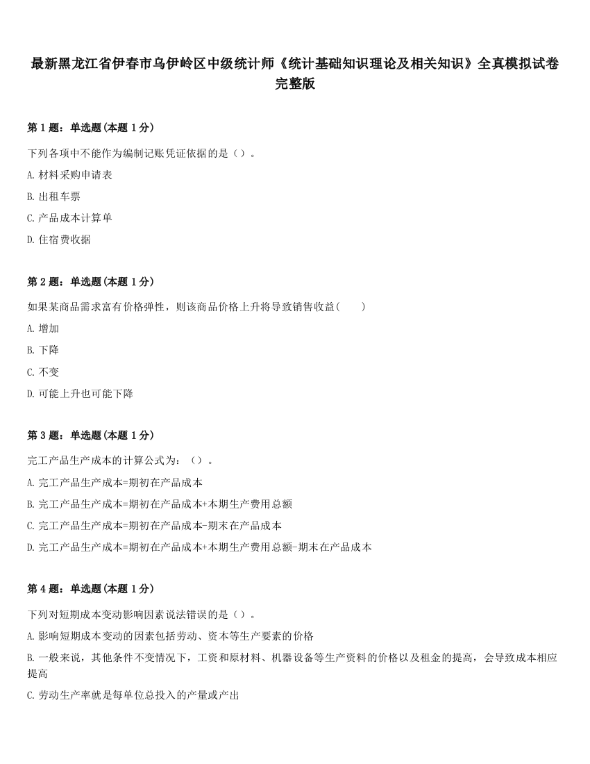 最新黑龙江省伊春市乌伊岭区中级统计师《统计基础知识理论及相关知识》全真模拟试卷完整版