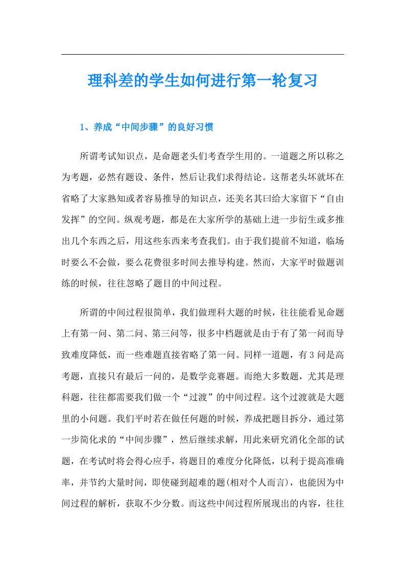 理科差的学生如何进行第一轮复习