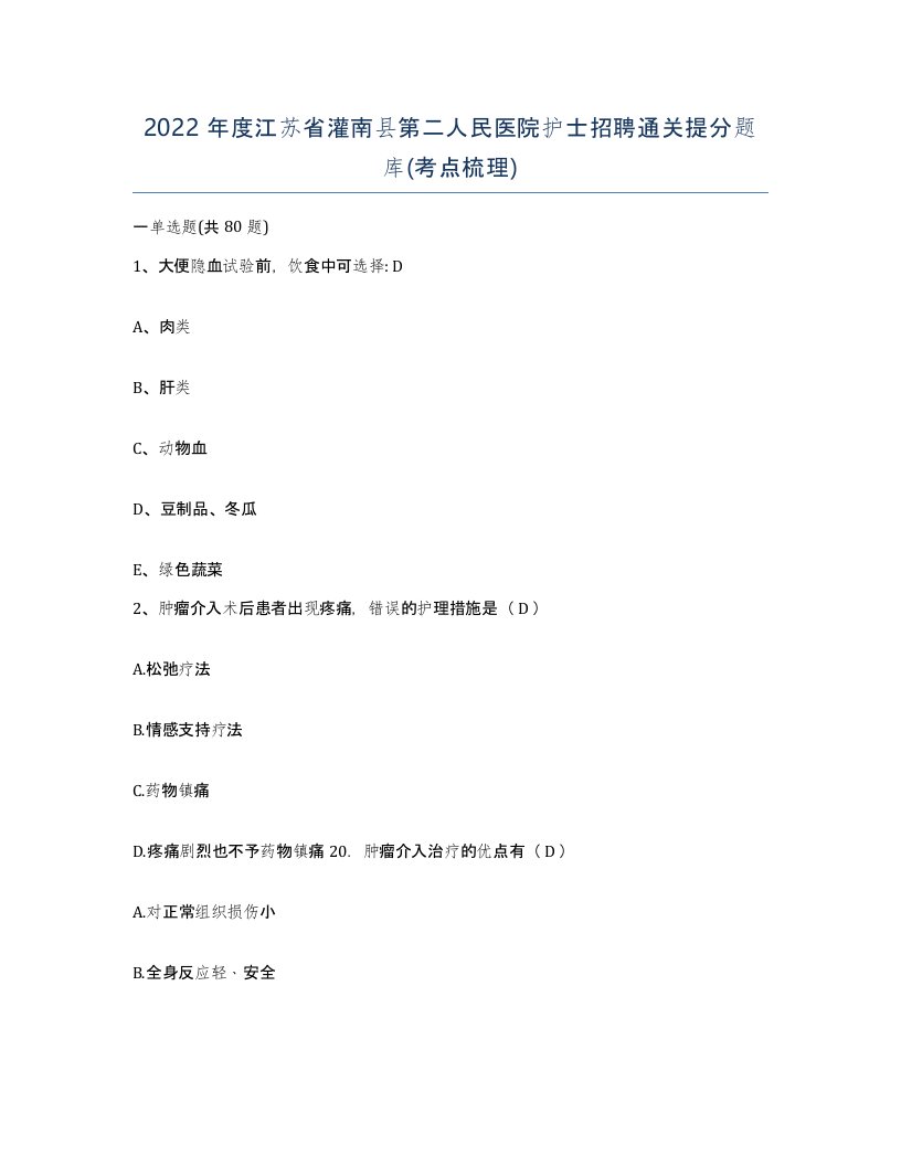 2022年度江苏省灌南县第二人民医院护士招聘通关提分题库考点梳理