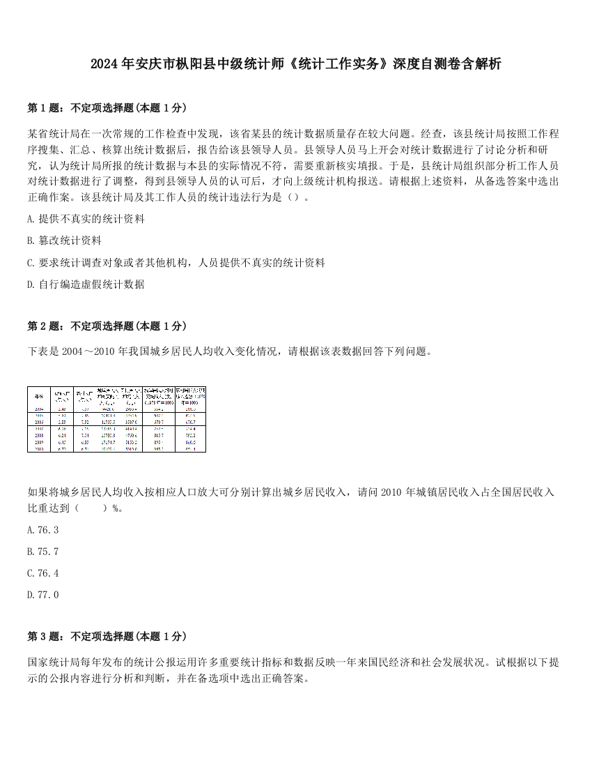 2024年安庆市枞阳县中级统计师《统计工作实务》深度自测卷含解析