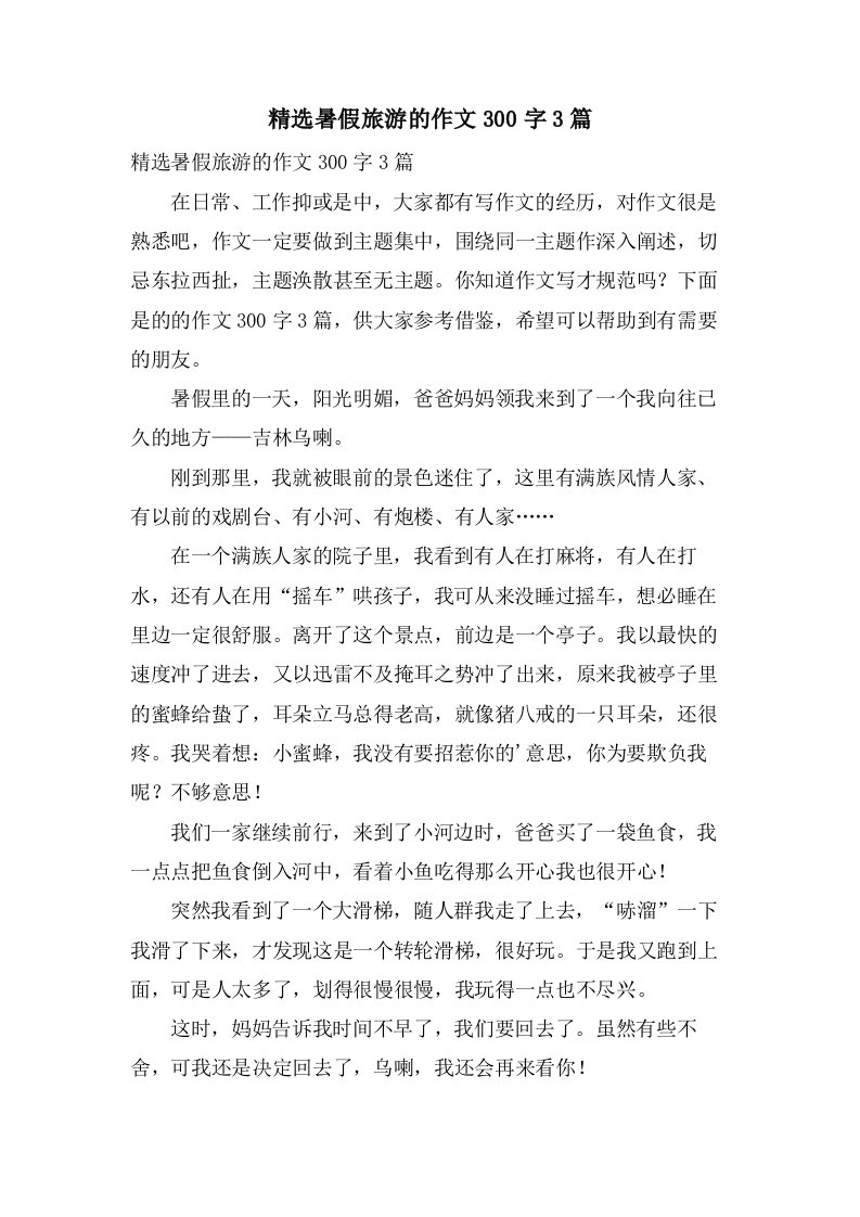 暑假旅游的作文300字3篇