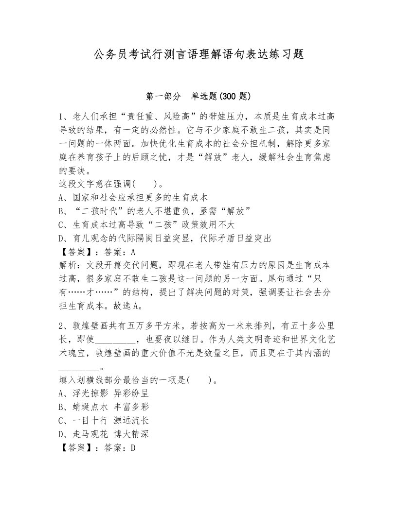 公务员考试行测言语理解语句表达练习题及完整答案1套