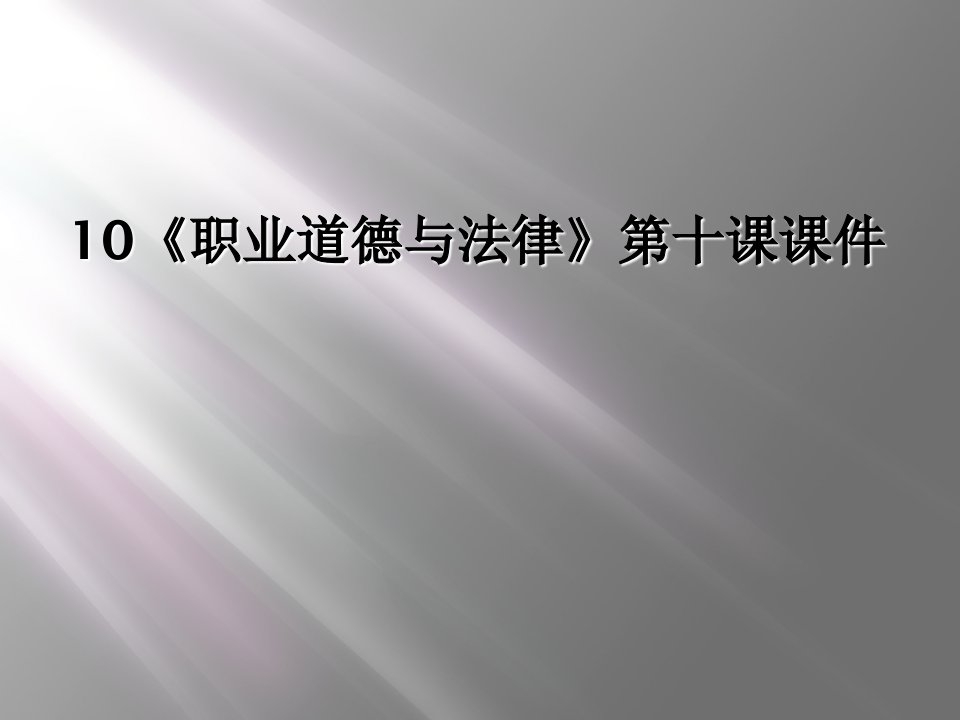 职业道德与法律第十课课件