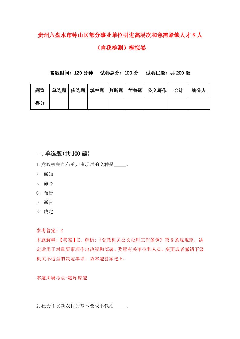 贵州六盘水市钟山区部分事业单位引进高层次和急需紧缺人才5人自我检测模拟卷第6卷