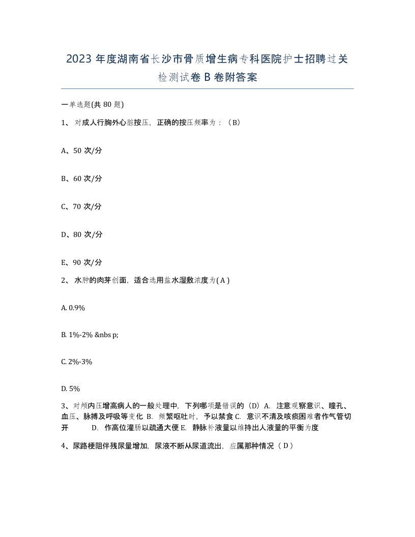 2023年度湖南省长沙市骨质增生病专科医院护士招聘过关检测试卷B卷附答案