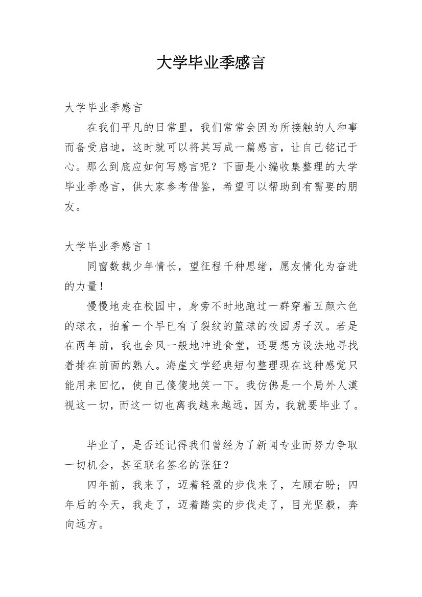 大学毕业季感言