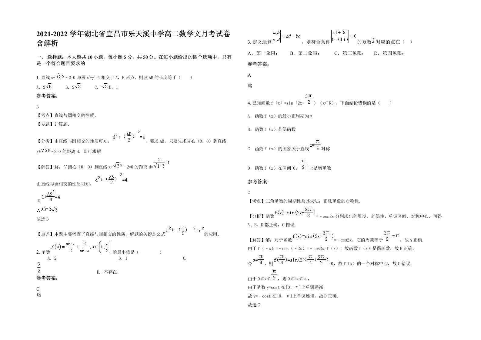 2021-2022学年湖北省宜昌市乐天溪中学高二数学文月考试卷含解析