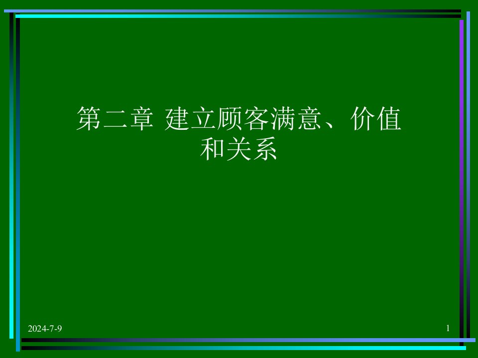 建立顾客满意价值和关系