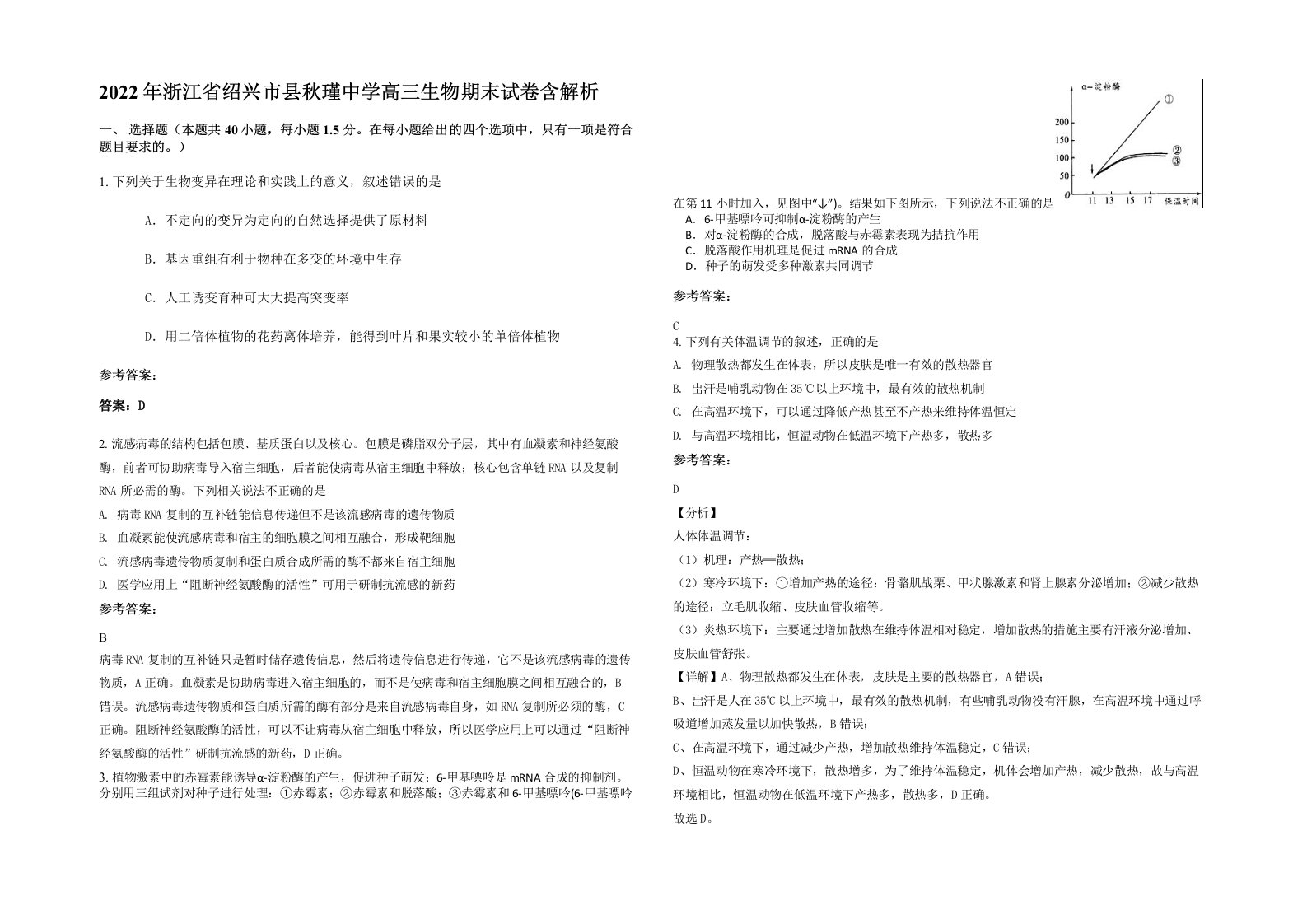 2022年浙江省绍兴市县秋瑾中学高三生物期末试卷含解析