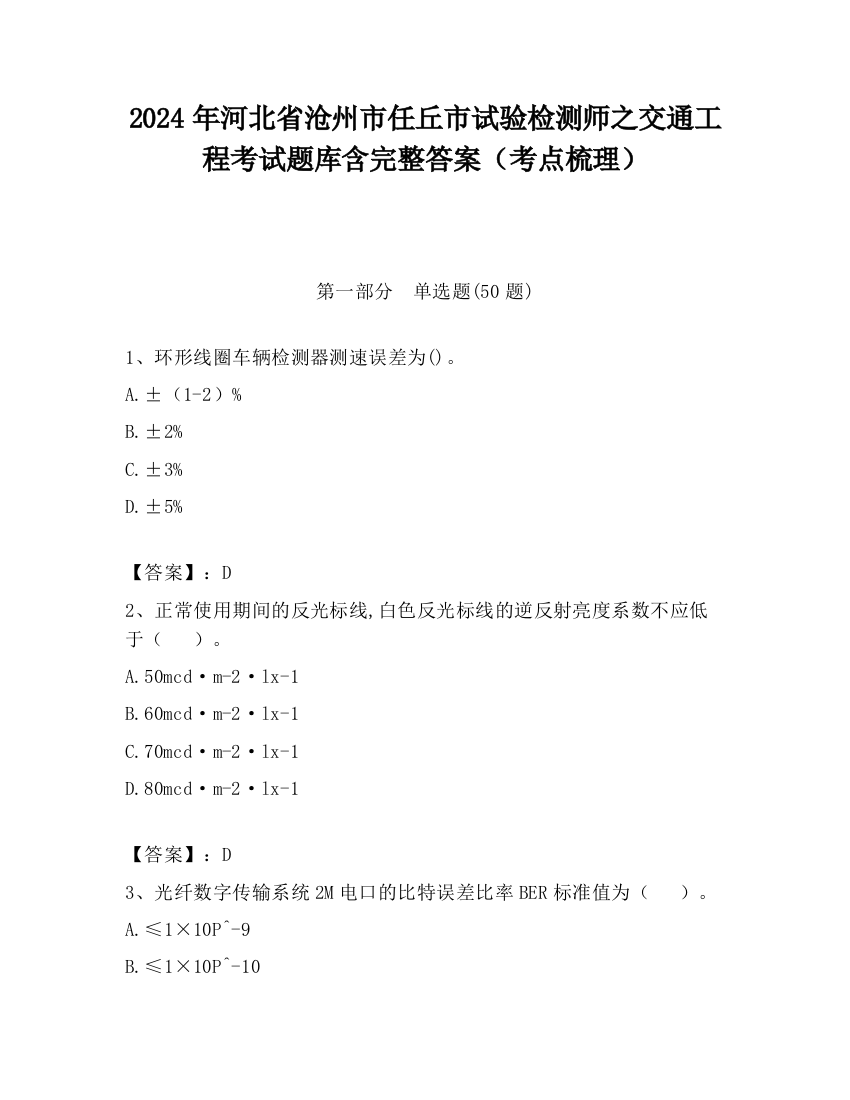 2024年河北省沧州市任丘市试验检测师之交通工程考试题库含完整答案（考点梳理）