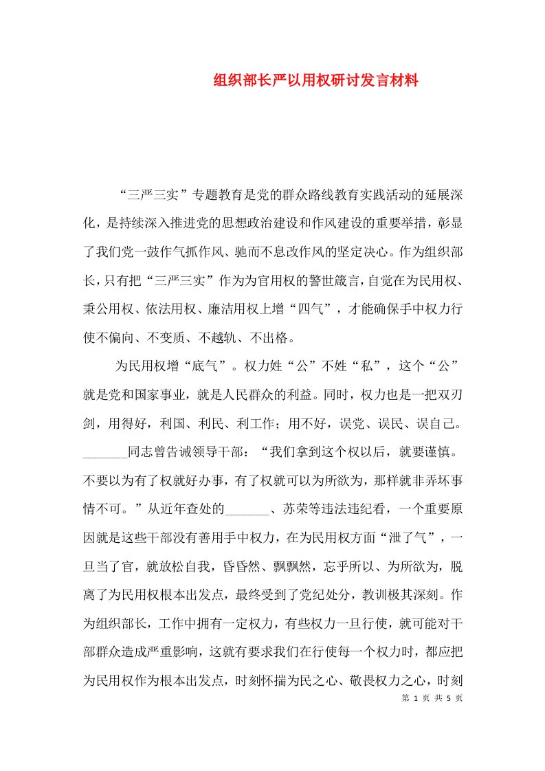 组织部长严以用权研讨发言材料（一）